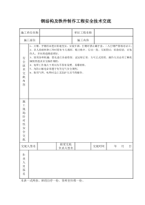 钢结构及铁件制作工程安全技术交底施工相关技术交底共份