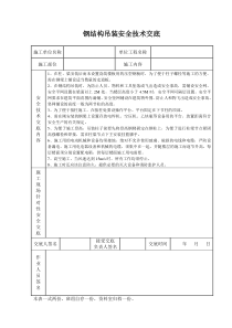 钢结构吊装安全技术交底施工相关技术交底共份