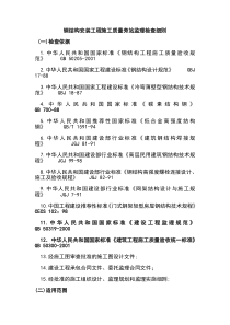 钢结构安装工程施工质量旁站监理检查细则xx监理旁站细则