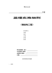 钢结构工程监理实施细则54监理实施细则