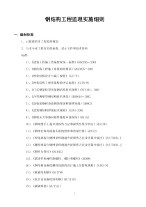 钢结构工程监理实施细则74监理实施细则