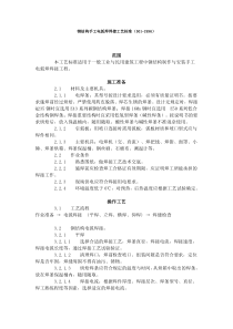 钢结构手工电弧焊焊接工艺标准收集的多个施工工艺和施工标准