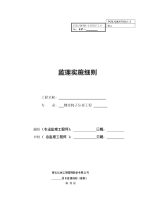 钢结构监理实施细则4监理实施细则