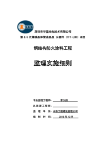 钢结构防火涂料工程监理实施细则监理实施细则