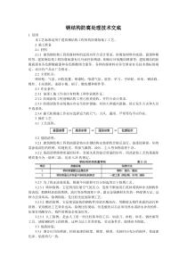 钢结构防腐处理技术交底钢结构技术交底