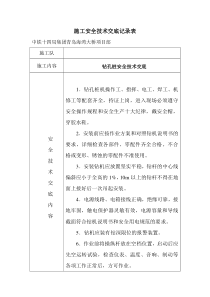 钻孔桩安全技术交底ccc121技术交底