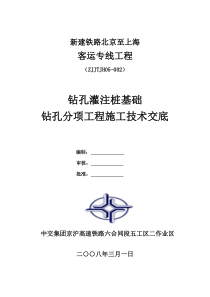 钻孔灌注桩基础钻孔分项工程施工技术交底技术交底