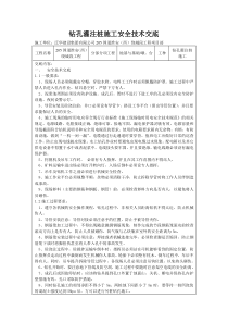 钻孔灌注桩施工安全技术交底121技术交底