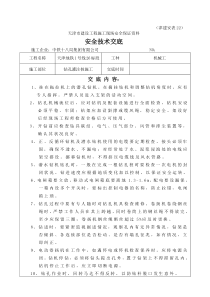 钻孔灌注桩施工安全技术交底yyy121技术交底