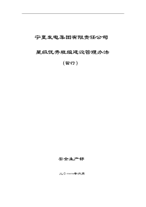 宁夏发电集团有限责任公司星级班组建设管理办法修改稿