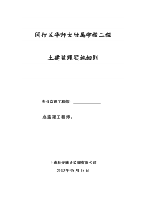 闵行区华师大附属学校工程土建监理实施细则监理实施细则