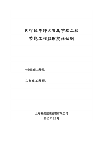 闵行区华师大附属学校工程节能工程监理实施细则监理实施细则