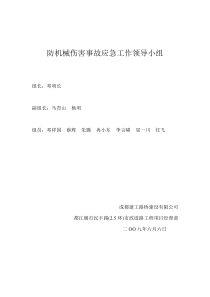 防机械伤害事故应急工作领导小组防机械伤害事故应急预案