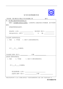 防机械伤害事故应急预案报审表防机械伤害事故应急预案