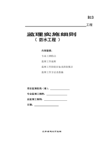 防水工程监理实施细则4监理实施细则