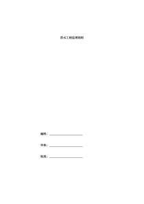 防水工程监理细则124监理实施细则