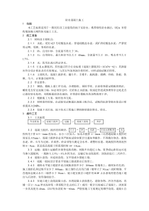 防水混凝土施工工艺收集的多个施工工艺和施工标准