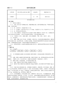 防水混凝土施工技术交底121技术交底