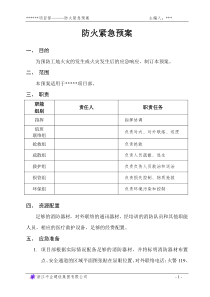 防火紧急预案安各类紧急预案