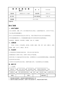 防火门安装工程技术交底技术交底