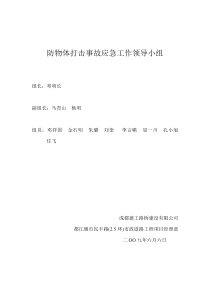 防物体打击事故应急工作领导小组防物体打击事故应急预案