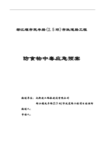 防食物中毒应急预案封面防食物中毒应急预案