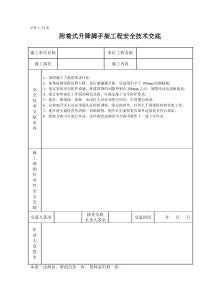 附着式升降脚手架工程安全技术交底施工相关技术交底共份