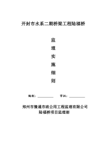 陆福桥监理细则监理实施细则