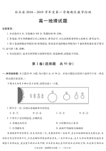 陕西省20182019学年渭南市白水县高一上学期期末考试地理试题