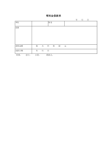 零用金借款单word模板