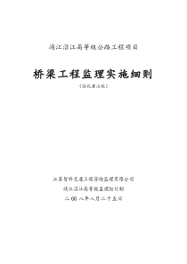 靖江沿江高等级公路工程项目桥梁监理实施细则钻孔灌注桩监理实施细则