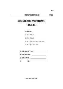 静压桩监理实施细则14监理实施细则