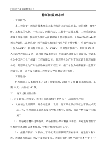 静压桩监理小结监理工作总结共份