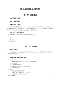 静压桩质量监理细则ww监理实施细则