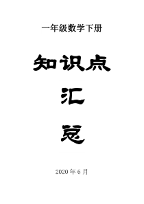 小学数学人教版一年级期末总复习知识点整理（含测试题）