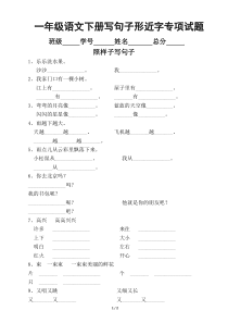 小学语文部编版一年级下册照样子写句子形近字专项试题