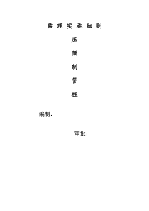 静压预制管桩监理实施细则14监理实施细则