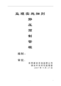 静压预制管桩监理实施细则监理实施细则