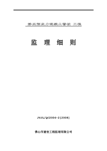 静压预应力混凝土管桩工程监理细则监理实施细则