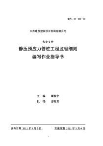 静压预应力管桩工程监理细则编写作业指导书监理工作手册