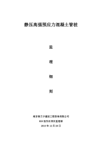 静压高强预应力混凝土管桩监理细则监理实施细则