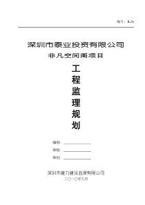 非凡空间阁工程监理规划监理规划