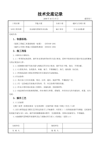 非金属风管制作及安装施工交底记录通风与空调工程交底