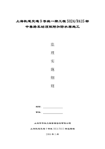 顶板附加防水层施工监理实施细则监理实施细则