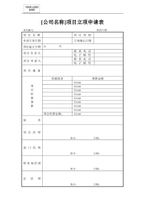 项目立项申请表word模板