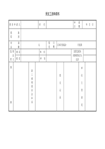 预支工资申请书word模板