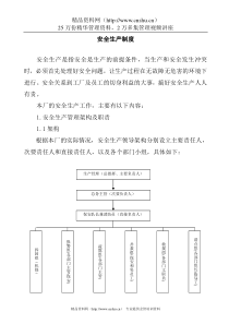 安全生产及应急管理制度