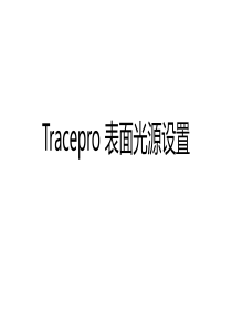 tracepro-表面光源设置