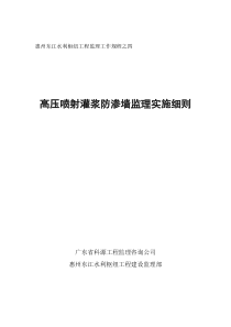 高压喷射灌浆防渗墙工程监理实施细则监理实施细则