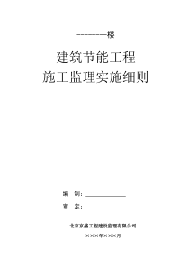 高层建筑节能工程施工监理实施细则监理实施细则